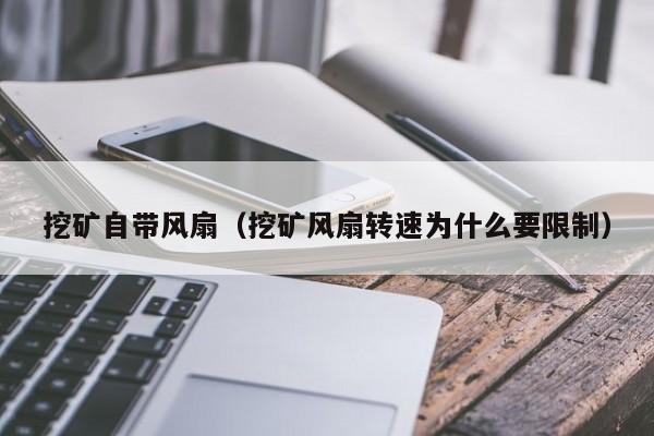 挖矿自带风扇(挖矿风扇转速为什么要限制)