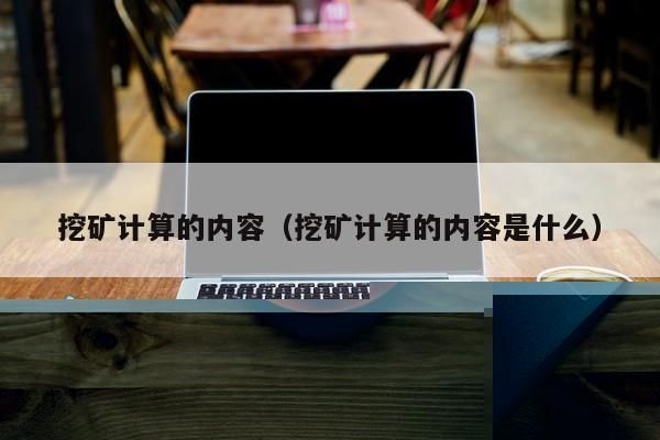 eth货币挖矿(eth挖矿赚钱)