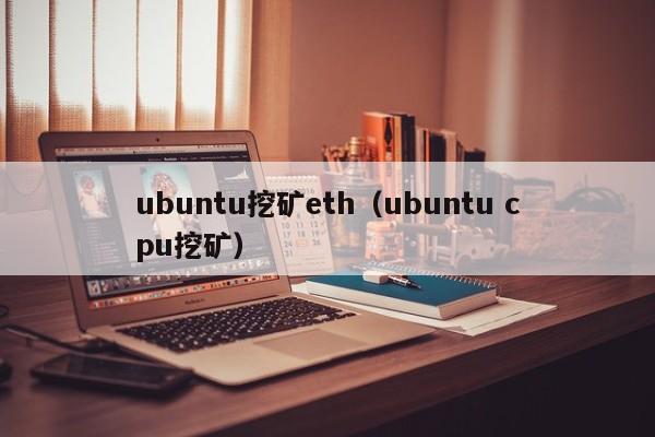 ubuntu挖矿eth(ubuntu cpu挖矿)