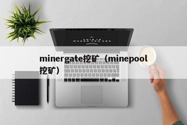 minergate挖矿(minepool挖矿)