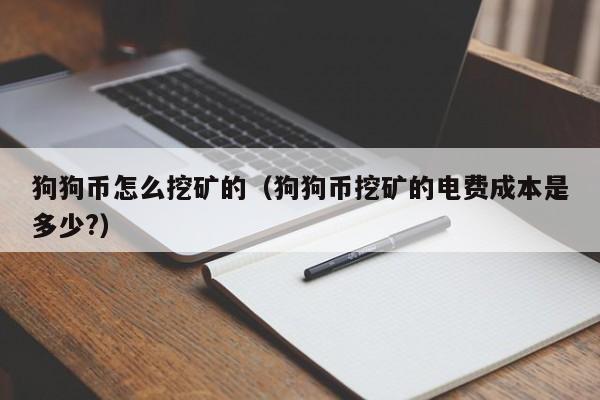 狗狗币怎么挖矿的(狗狗币挖矿的电费成本是多少?)