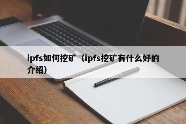 ipfs如何挖矿(ipfs挖矿有什么好的介绍)