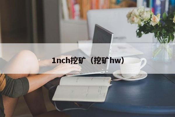 1nch挖矿(挖矿hw)