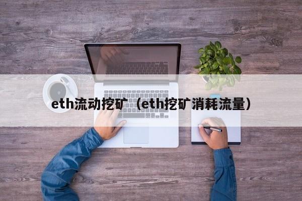 eth流动挖矿(eth挖矿消耗流量)