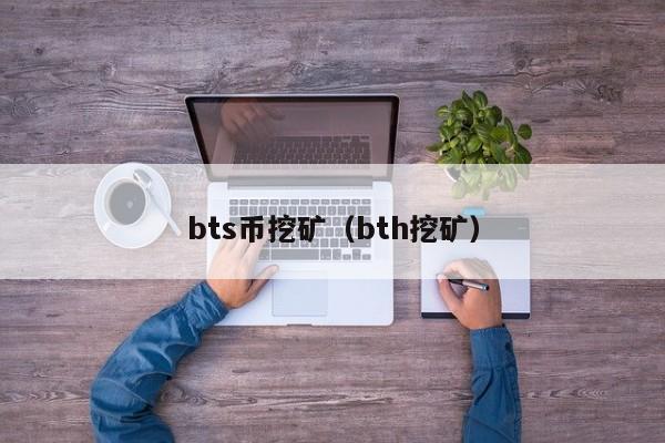 bts币挖矿(bth挖矿)