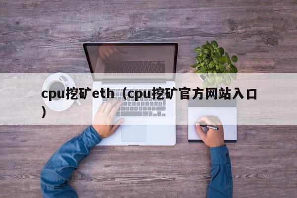 cpu挖矿eth(cpu挖矿官方网站入口)