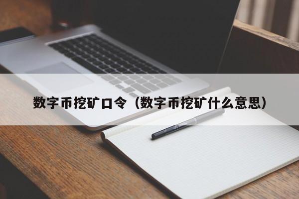 数字币挖矿口令(数字币挖矿什么意思)
