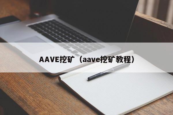 AAVE挖矿(aave挖矿教程)