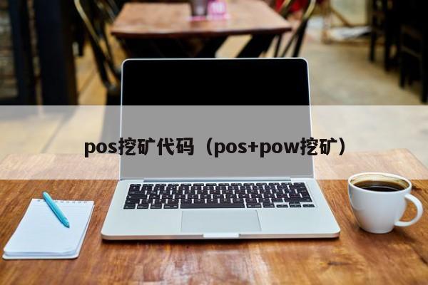 pos挖矿代码(pos+pow挖矿)
