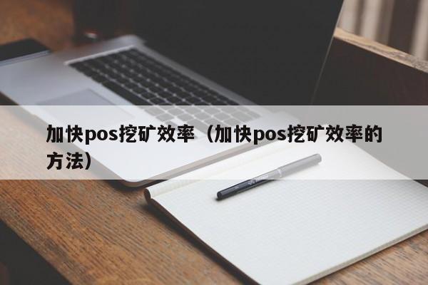 加快pos挖矿效率(加快pos挖矿效率的方法)
