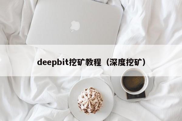deepbit挖矿教程(深度挖矿)