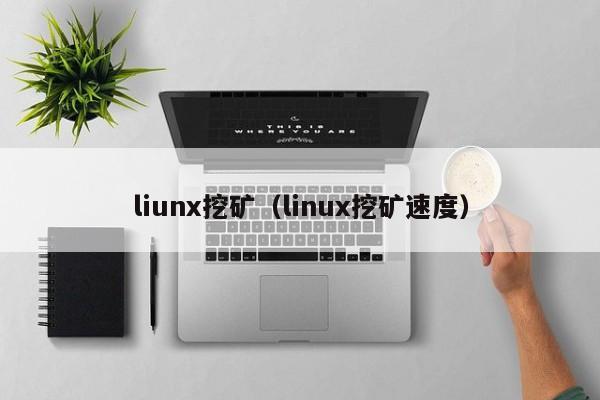 liunx挖矿(linux挖矿速度)