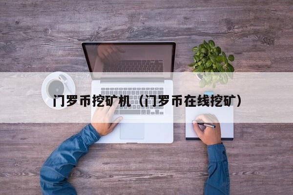门罗币挖矿机(门罗币在线挖矿)
