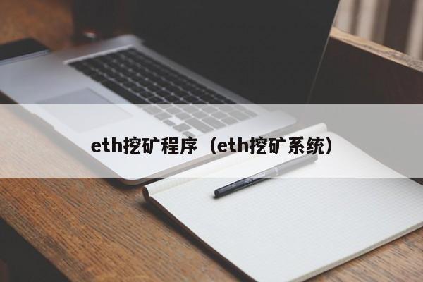 eth挖矿程序(eth挖矿系统)