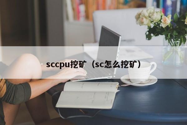sccpu挖矿(sc怎么挖矿)