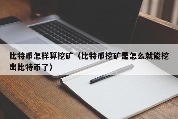 比特币怎样算挖矿(比特币挖矿是怎么就能挖出比特币了)