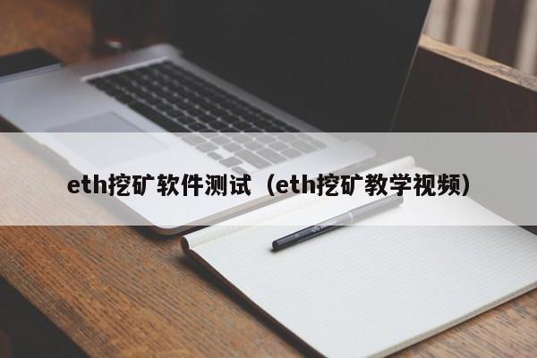 eth挖矿软件测试(eth挖矿教学视频)
