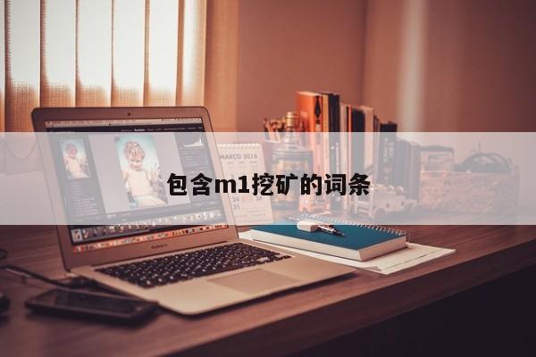 包含m1挖矿的词条