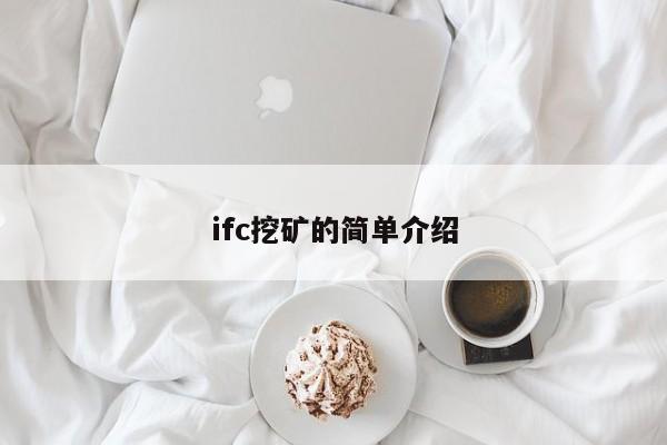 ifc挖矿的简单介绍