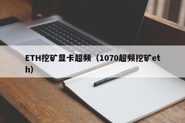 ETH挖矿显卡超频(1070超频挖矿eth)
