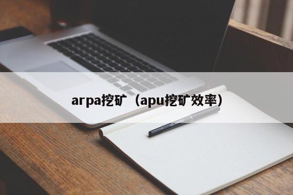 arpa挖矿(apu挖矿效率)
