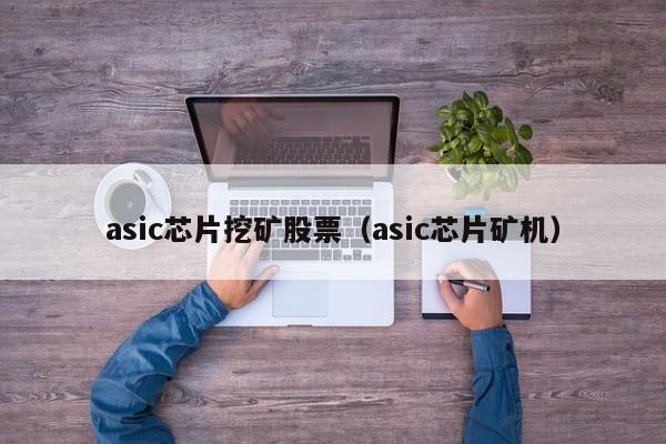 asic芯片挖矿股票(asic芯片矿机)