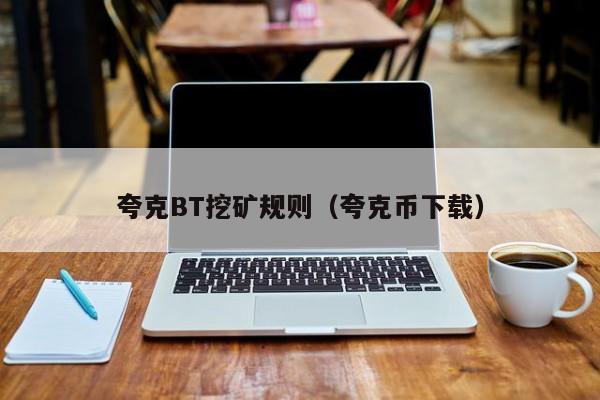 夸克BT挖矿规则(夸克币下载)