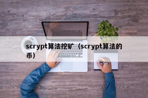 scrypt算法挖矿(scrypt算法的币)