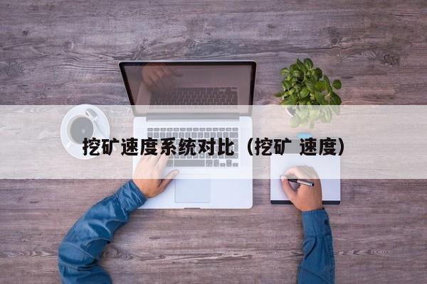 挖矿速度系统对比(挖矿 速度)