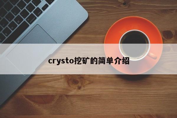 crysto挖矿的简单介绍