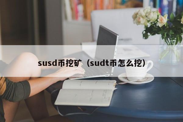 susd币挖矿(sudt币怎么挖)