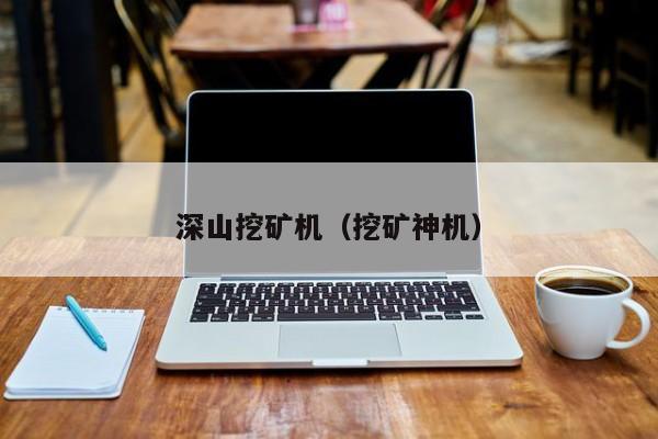 深山挖矿机(挖矿神机)
