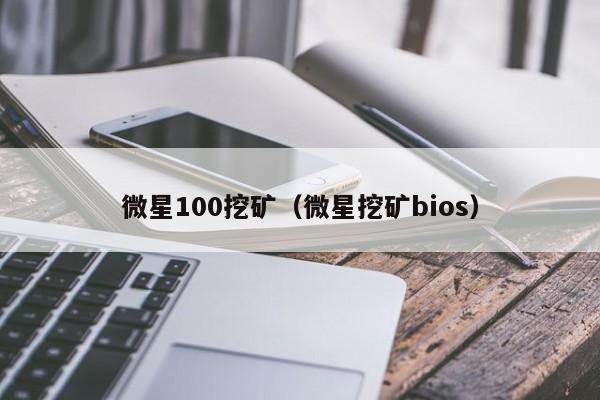 微星100挖矿(微星挖矿bios)