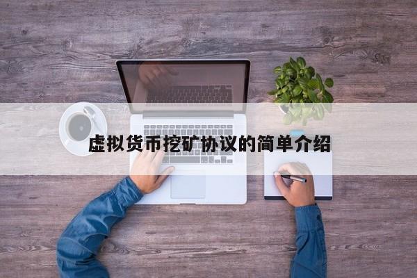 虚拟货币挖矿协议的简单介绍