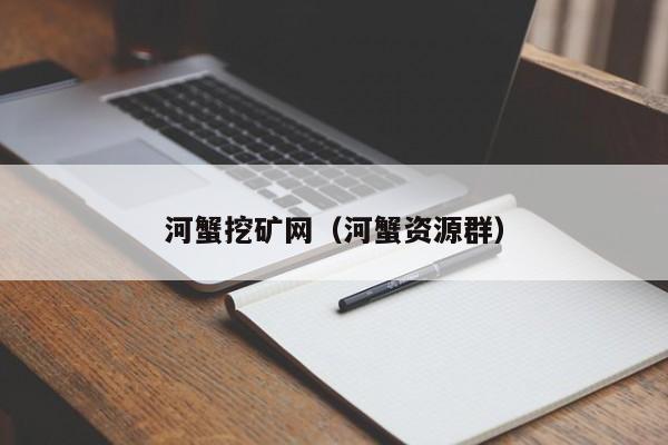 河蟹挖矿网(河蟹资源群)