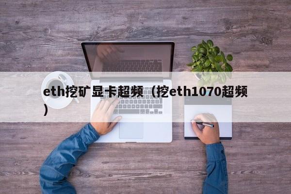 eth挖矿显卡超频(挖eth1070超频)