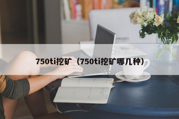 750ti挖矿(750ti挖矿哪几种)