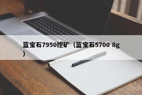 蓝宝石7950挖矿(蓝宝石5700 8g)