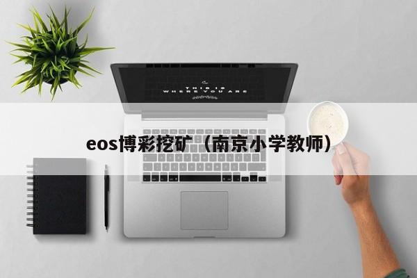 eos博彩挖矿(南京小学教师)