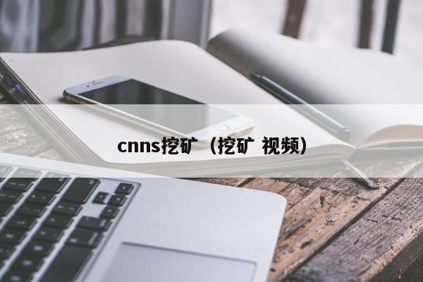 cnns挖矿(挖矿 视频)
