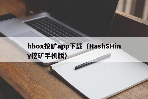 hbox挖矿app下载(HashSHiny挖矿手机版)