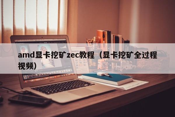 amd显卡挖矿zec教程(显卡挖矿全过程视频)