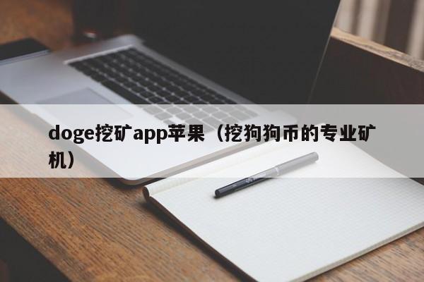 doge挖矿app苹果(挖狗狗币的专业矿机)