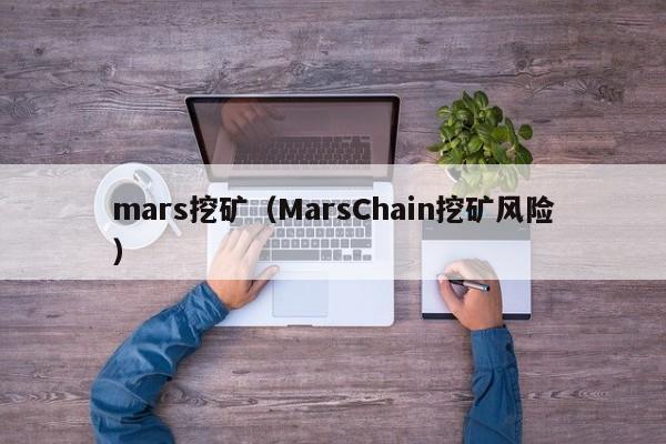 mars挖矿(MarsChain挖矿风险)