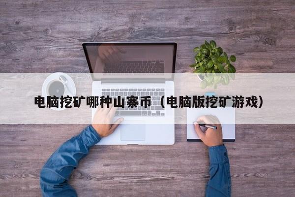 电脑挖矿哪种山寨币(电脑版挖矿游戏)