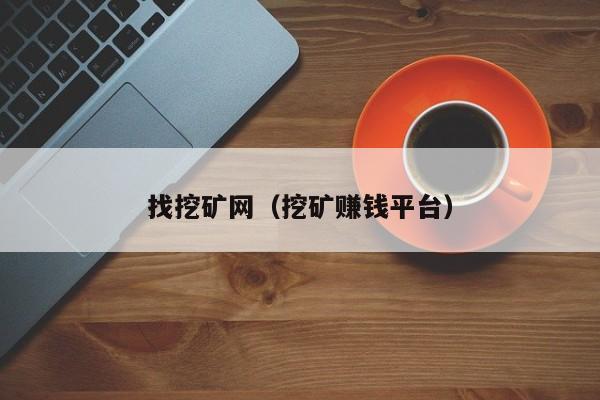 找挖矿网(挖矿赚钱平台)