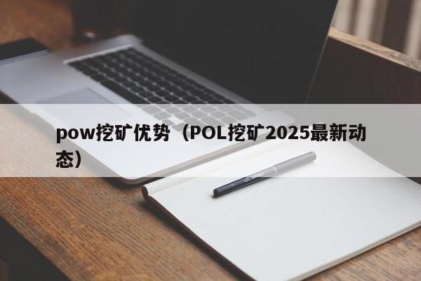 pow挖矿优势(POL挖矿2025最新动态)