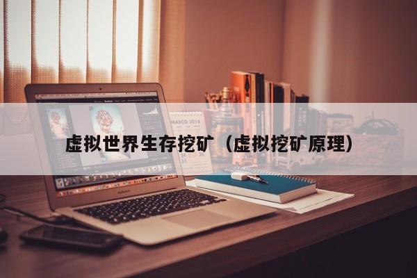 虚拟世界生存挖矿(虚拟挖矿原理)