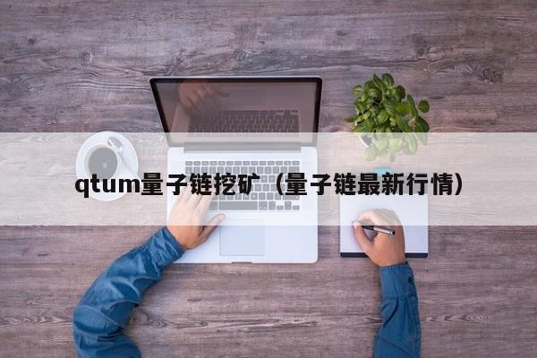 qtum量子链挖矿(量子链最新行情)