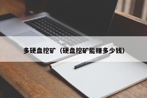 多硬盘挖矿(硬盘挖矿能赚多少钱)